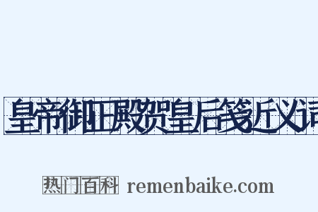 皇帝御正殿贺皇后笺近义词是什么意思的图片